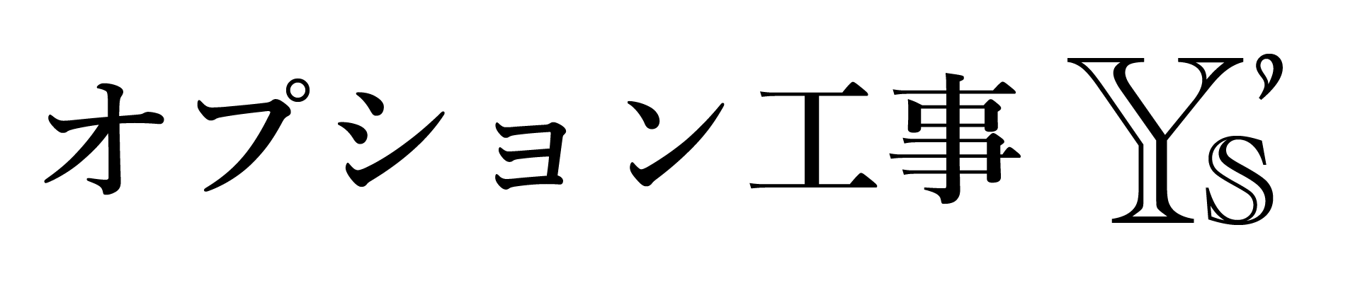 オプション工事